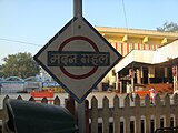 Madan Mahal platformboard.JPG