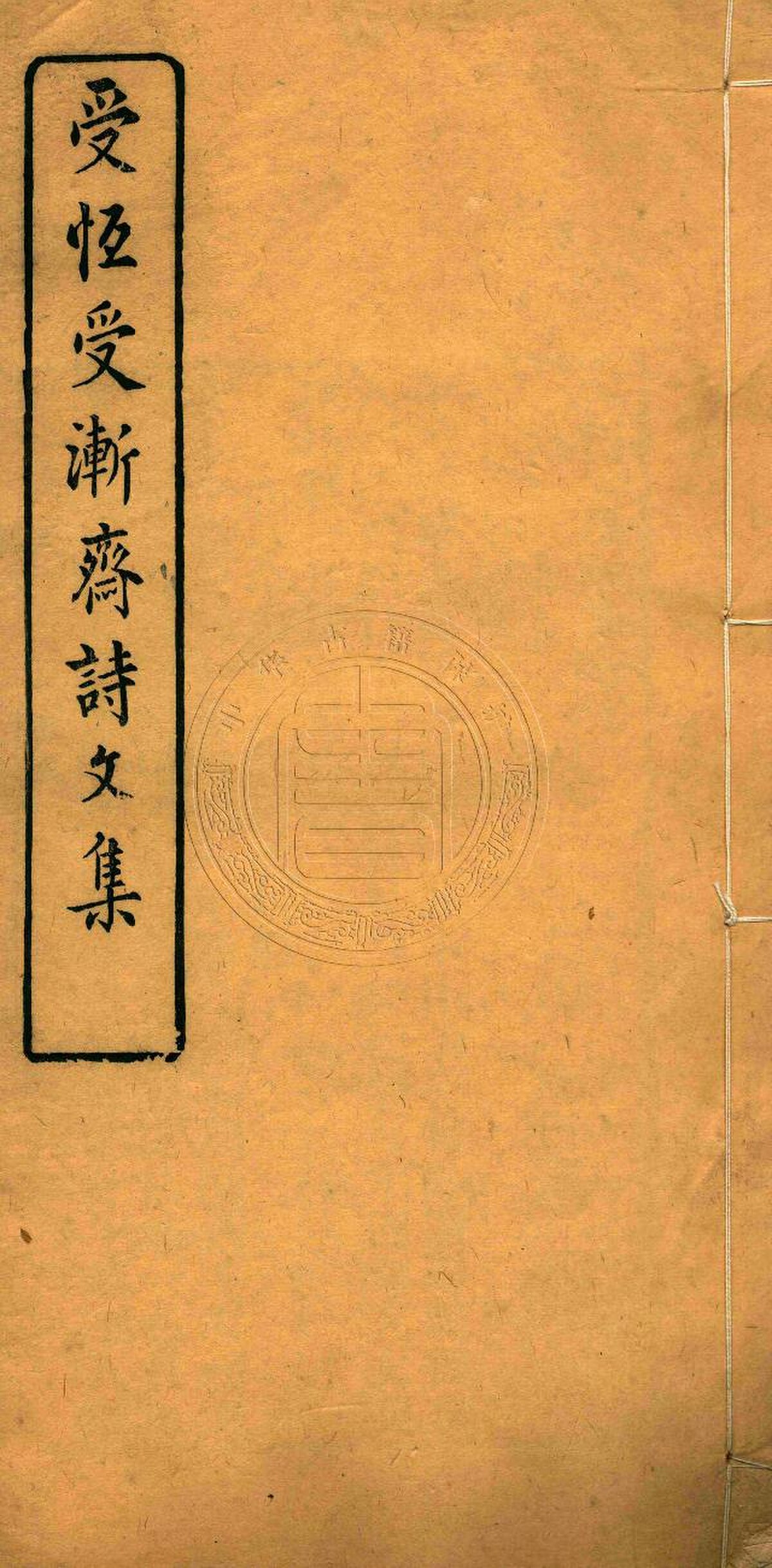 File:NLC892-GBZX0301010453-248883 受恒受漸齋集十二卷第4冊.pdf 