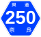 奈良県道250号標識