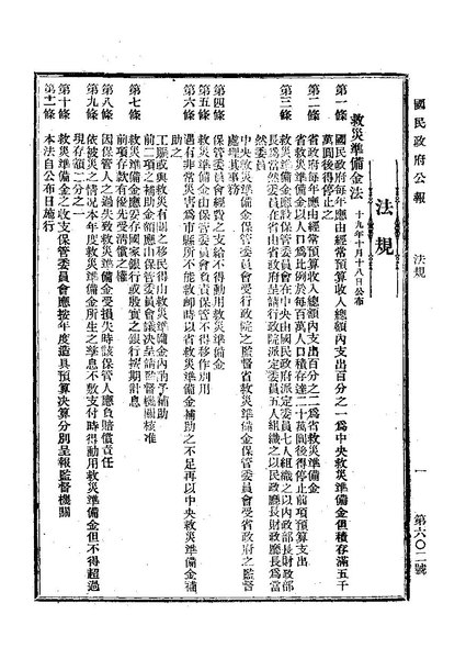 File:ROC1930-10-20國民政府公報602.pdf