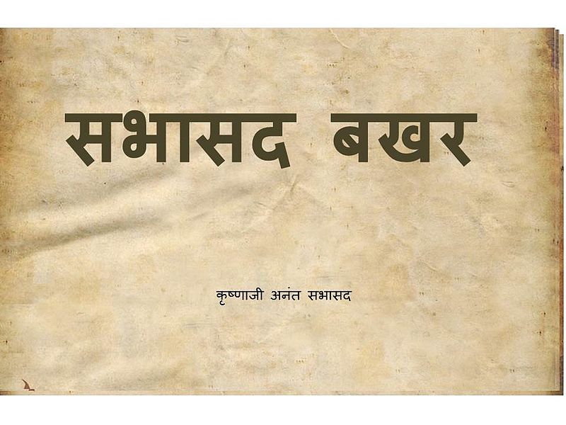 File:Sabhasad bakhar.jpg