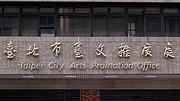 Thumbnail for Taipei City Arts Promotion Office