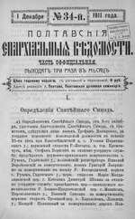 Миниатюра для Файл:Полтавские епархиальные ведомости 1911 № 34 Отдел официальный. (1 декабря 1911 г.).pdf