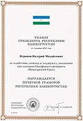 Почётная грамота Республики Башкортостан.jpg