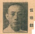 伍瑞锴