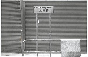 01-Mok Cheong Street.jpg