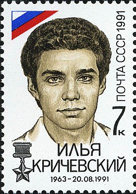 Timbre-poste de l'URSS dédié à I. M. Krichevsky, 1991, 7 kopecks (TsFA 6368, Scott 6027)