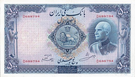 عملة ورقيَّة إيرانيَّة من فئة 500 ريال صدرت سنة 1938م
