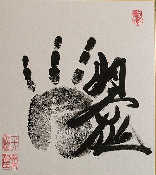 Yokozuna Asashoryu original tegata (handprint & signature)