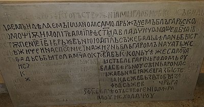 Copy of the Bitola inscription as per Zaimov reconstruction Bitolski nadpis Markovski.jpg