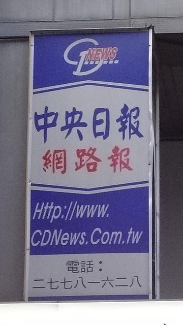 中央網路報