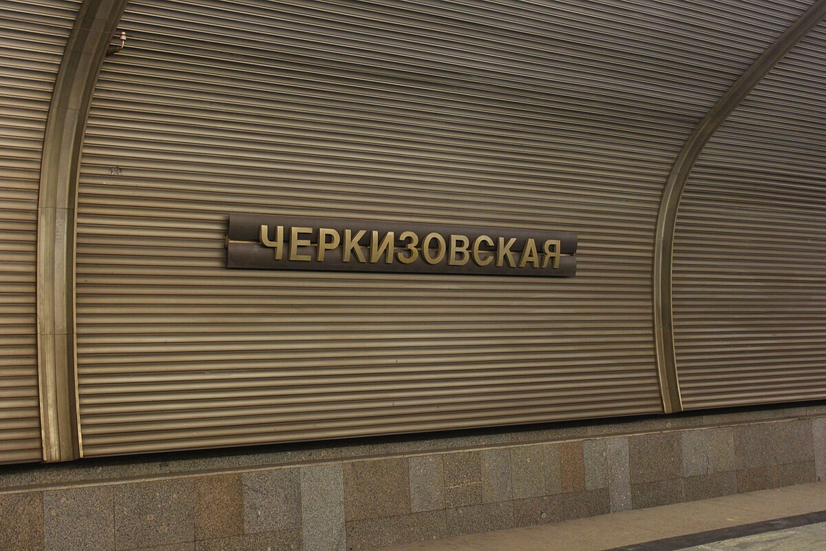 Станция черкизово москва