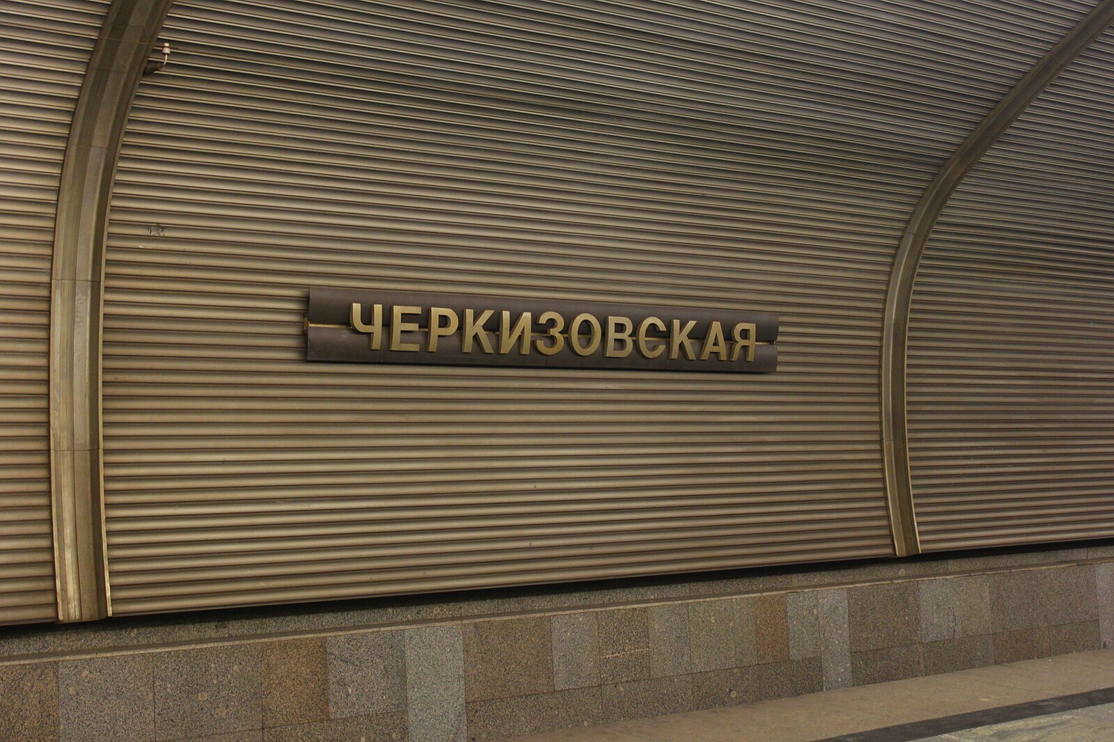 Москва метро черкизовская