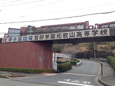 智辯学園和歌山小学校・中学校・高等学校