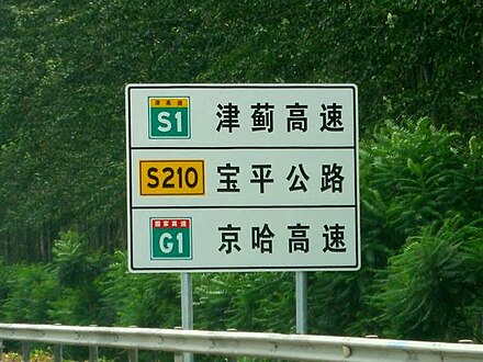Signs using the new numbering system as seen on G1 Beijing–Harbin Expressway in Tianjin