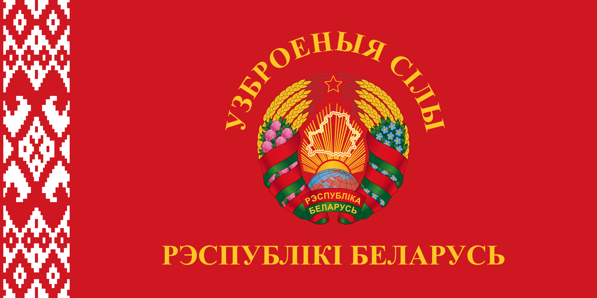 https://upload.wikimedia.org/wikipedia/commons/thumb/8/89/Flag_of_the_Armed_Forces_of_Belarus.svg/1920px-Flag_of_the_Armed_Forces_of_Belarus.svg.png