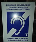 Миниатюра для Файл:Hearing induction loop sigh russian.jpg