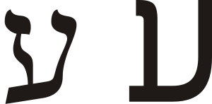 Hebrew letter ayin.svg