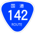 Japanese National Route Sign 0142.svg