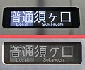 普通｜須ケ口 LED表示の変遷