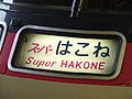 OER Romancecar LSE -Super HAKONE-.jpg