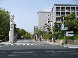 Osaka-univ Toyonaka frontgate.jpg