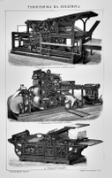 Εκτυπωτική μηχανή Ιπιεστήριο) του 19ου αι. (Εγκυκλοπαιδικό Λεξικό Μπαρτ-Χιρστ, 1889).