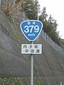 国道379号