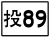 投89線標誌