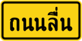 Thailand road sign ts-7.svg