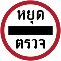 Stop at checkpoint (e.g.: customs, police)