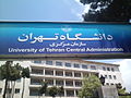 دانشگاه تهران: تاریخچه, فعالیت‌های دانشجویی, کتابخانه مرکزی، مرکز اسناد و تأمین منابع علمی