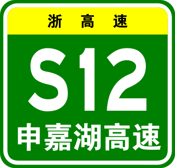 File:Zhejiang Expwy S12 sign with name.svg