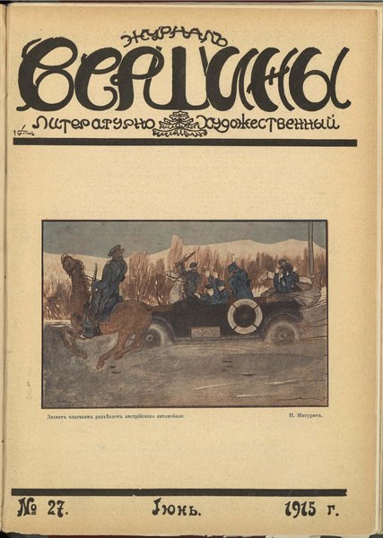 File:Вершины. Журнал литературно-художественный. №27. (1915).pdf