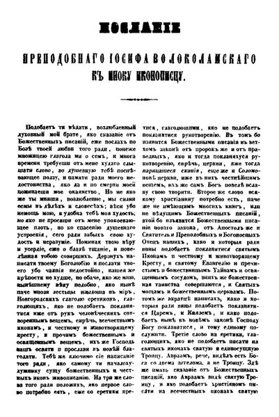 File:Иосиф Волоцкий. Послание к иноку иконописцу. (ЧИОИДР, 1847, 1, с. 3–4.).pdf