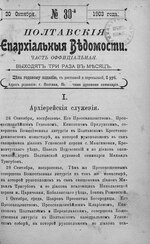 Миниатюра для Файл:Полтавские епархиальные ведомости 1903 № 30 Отдел официальный. (20 октября 1903 г.).pdf