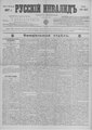 Русский инвалид : газета военная, политическая и литературная. – 1813, 1 февр. – 1917, 4 дек. (21 нояб.). - СПб, 1813-1917. - Ежедневная