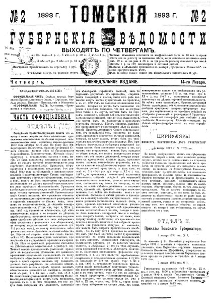 File:Томские губернские ведомости, 1893 № 02 (1893-01-14).pdf
