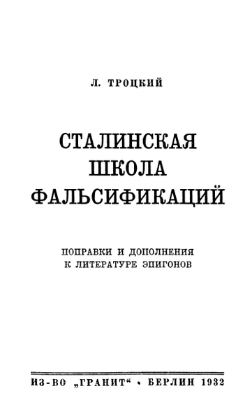 File:Троцкий - Сталинская школа фальсификаций, 1932 (обложка).png