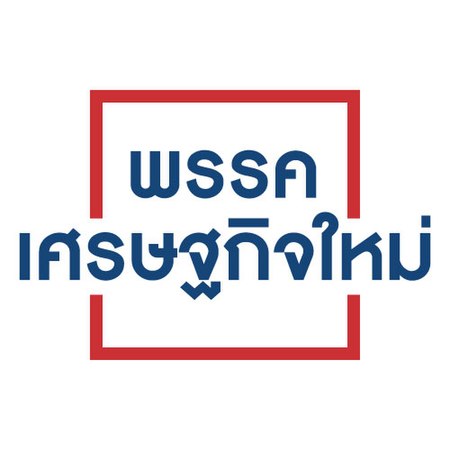 พรรคเศรษฐกิจใหม่