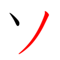 English: stroke order of "ソ" (so), a Japanese syllabary sign, Katakana; black-to-red gradient 日本語: 日本語のカタカナ「ソ」の筆順・黒-赤。