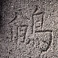 東光寺（東京都目黒区）の墓塔に刻まれた烏八臼