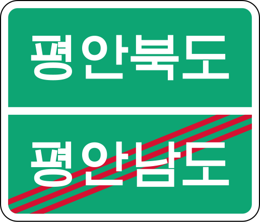 File:도경계안내.svg