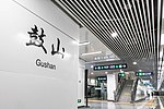 Thumbnail for Gushan station (Fuzhou Metro)