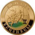 Армянская золотая монета «Близнецы».