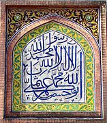 Tile panel in the Wazir Khan Mosque, Lahore, Pakistan. The Shahada is on the top half of the panel.