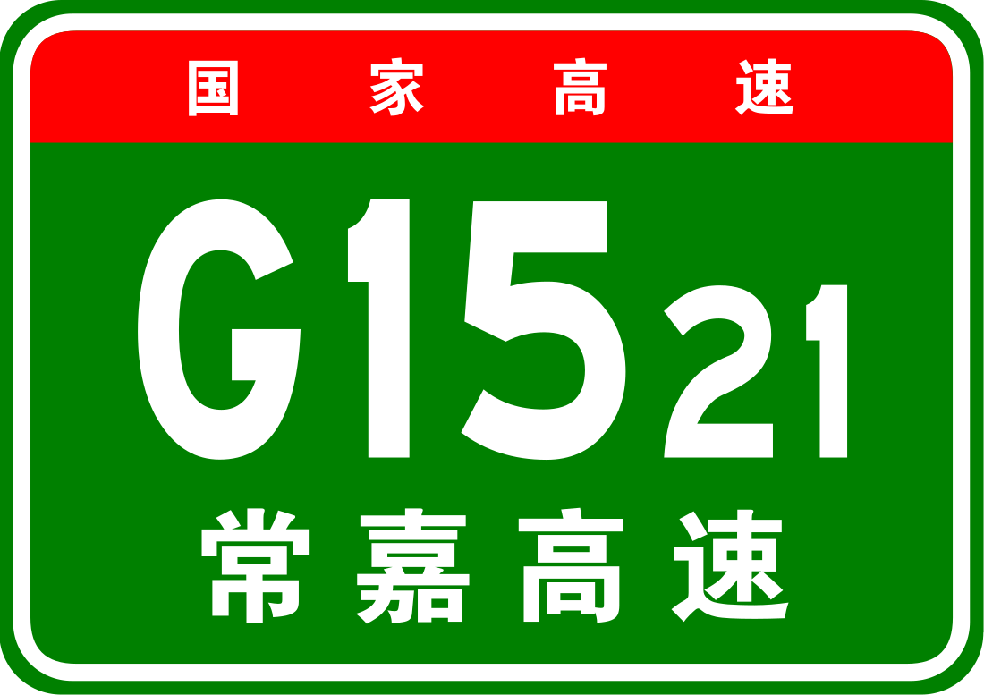 苏州绕城高速公路