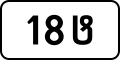 File:GE road sign 8.11.svg