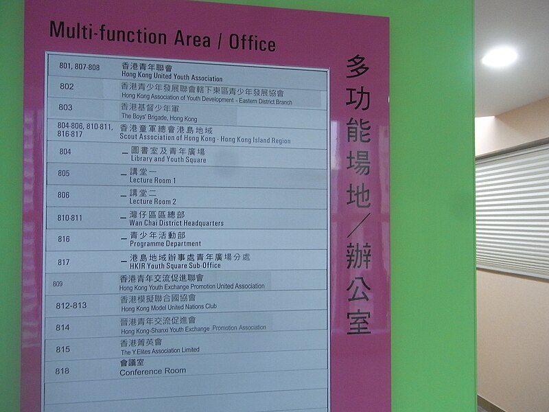 File:HK 柴灣 Chai Wan 青年廣場 Youth Square office lobby directory May-2011.jpg