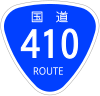 国道410号標識